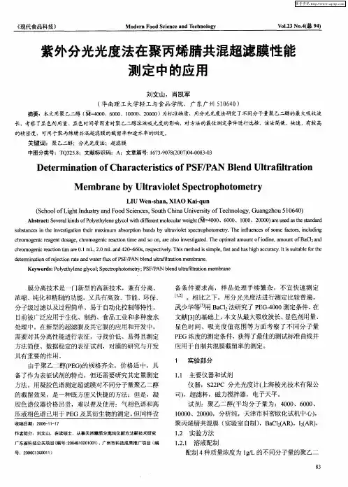 紫外分光光度法在聚丙烯腈共混超滤膜性能测定中的应用
