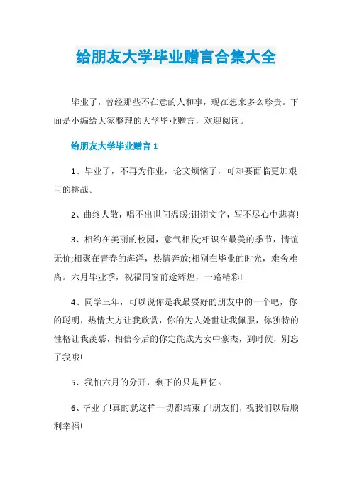 给朋友大学毕业赠言合集大全