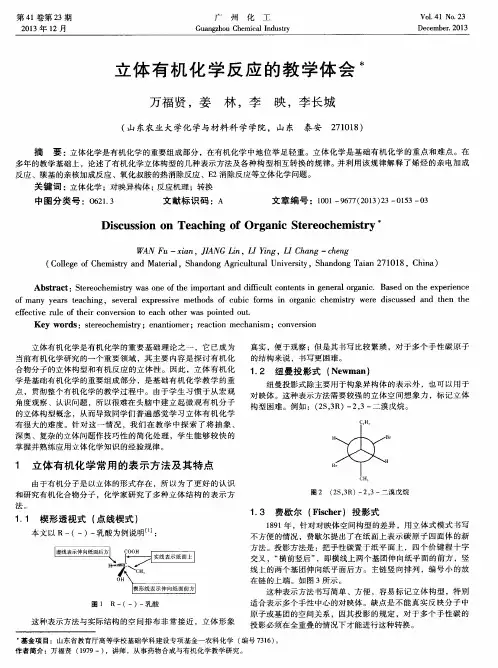 立体有机化学反应的教学体会