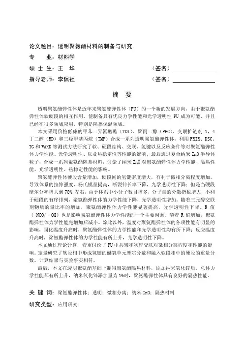 透明聚氨酯材料的制备与研究