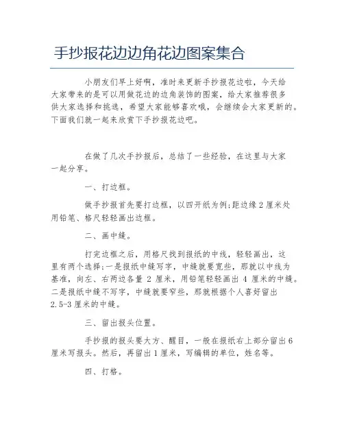 手抄报花边边角花边图案集合文字稿