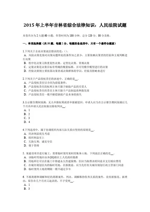 2015年上半年吉林省综合法律知识：人民法院试题