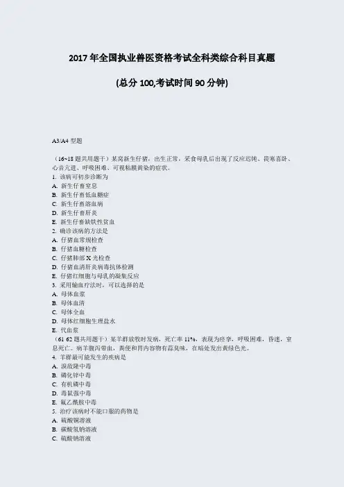 2017年全国执业兽医资格考试全科类综合科目真题_真题-无答案