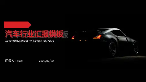汽车行业汇报模板