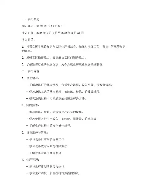 大学生冶炼厂实习报告