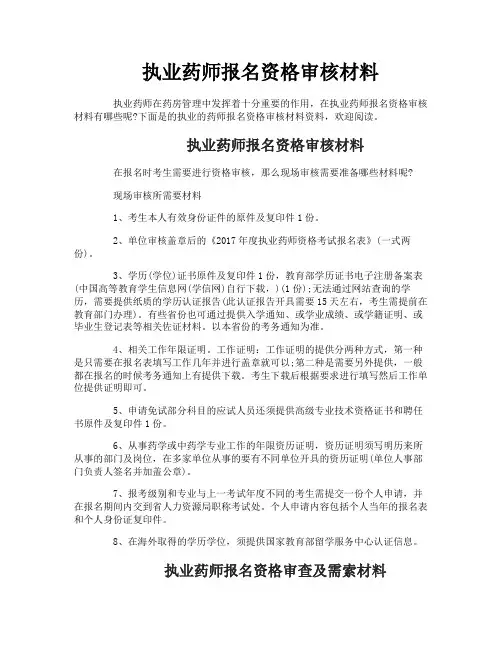 执业药师报名资格审核材料