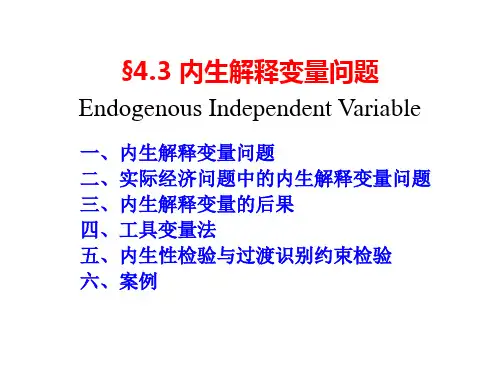 4.3 内生解释变量问题  计量经济学PPT课件