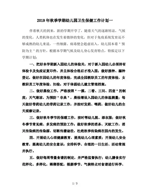 2019年秋季学期幼儿园卫生保健工作计划一