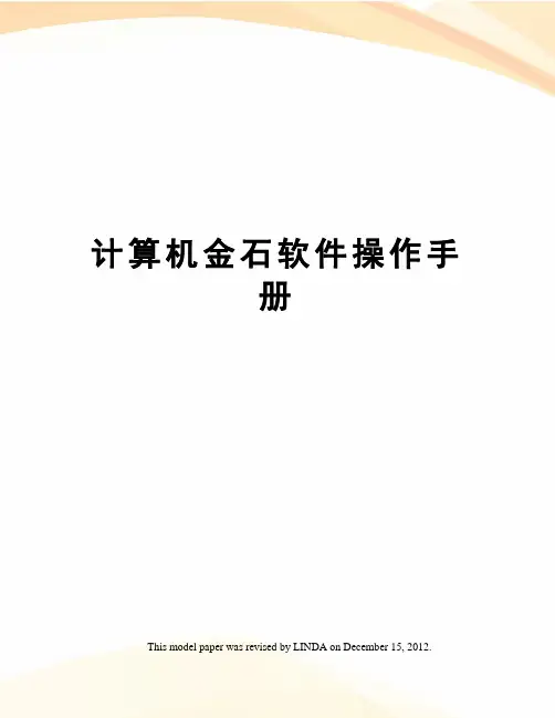 计算机金石软件操作手册