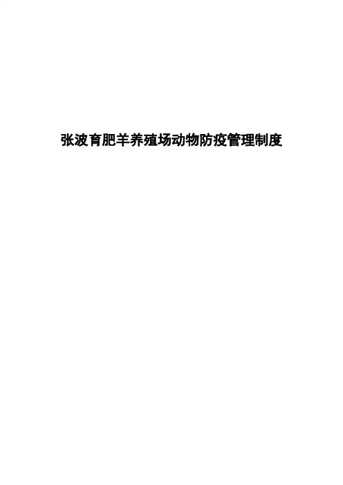 羊养殖场动物防疫管理制度样本