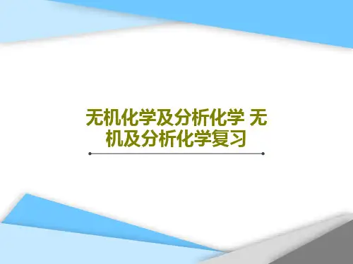 无机化学及分析化学 无机及分析化学复习79页PPT