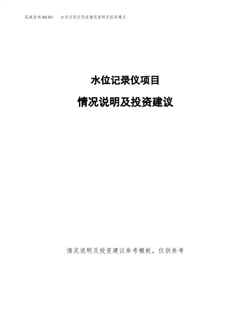 水位记录仪项目情况说明及投资建议