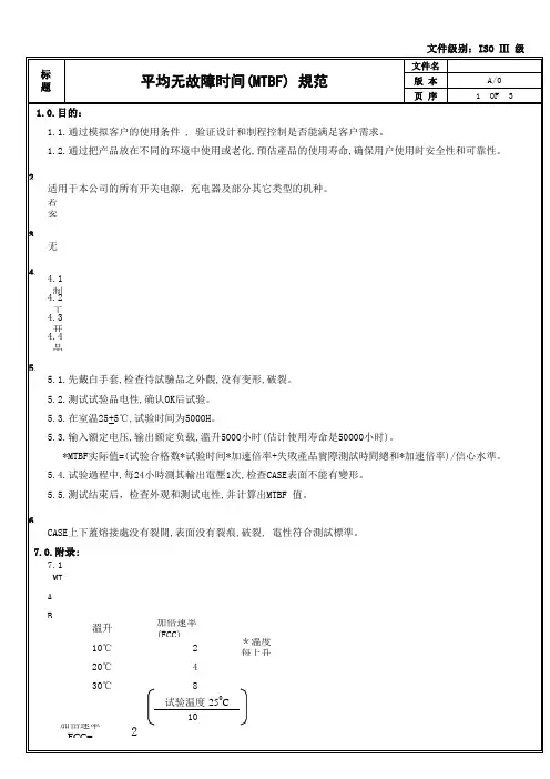 MTBF测试验证规范文件和报告