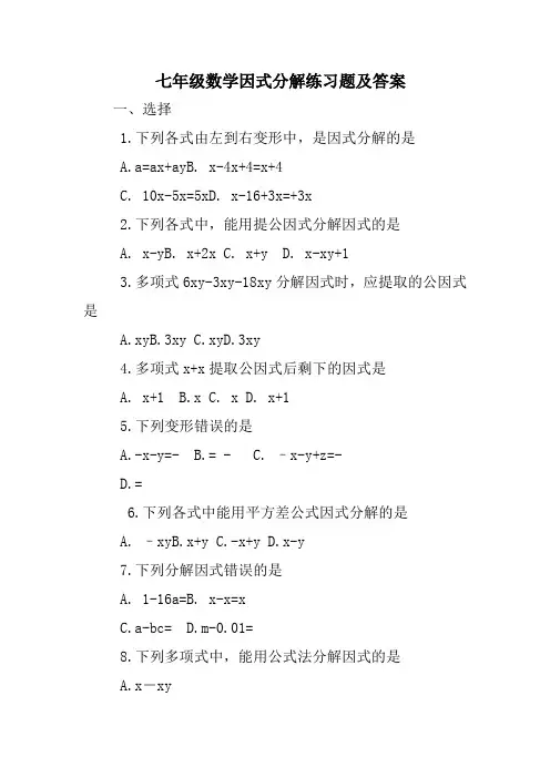 七年级数学因式分解练习题及答案