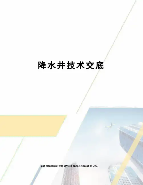 降水井技术交底