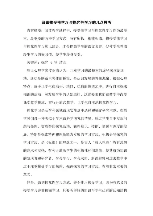 接受性学习与性学习几点思考