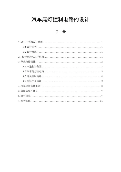 数字电路课程设计汽车尾灯控制电路设计