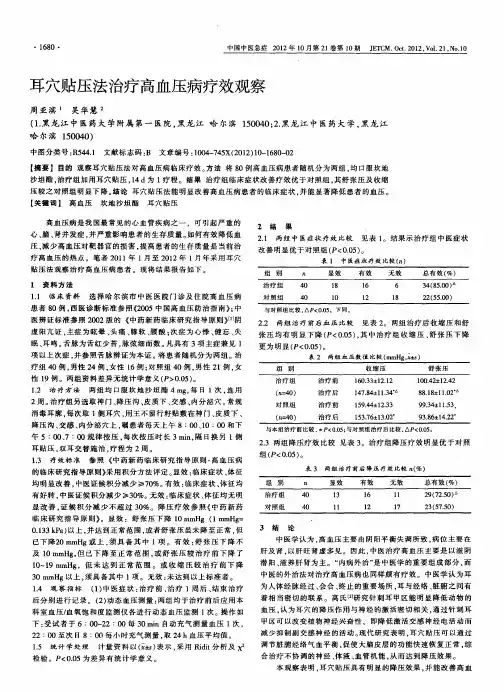耳穴贴压法治疗高血压病疗效观察