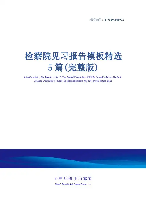 检察院见习报告模板精选5篇(完整版)