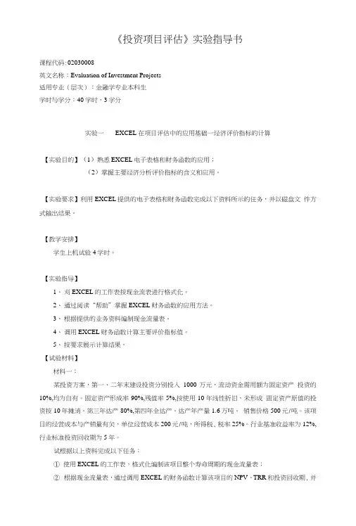 投资项目评估指导书.doc