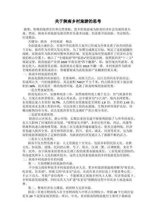 关于陕南乡村旅游的思考