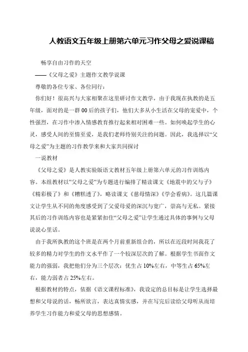 人教语文五年级上册第六单元习作父母之爱说课稿