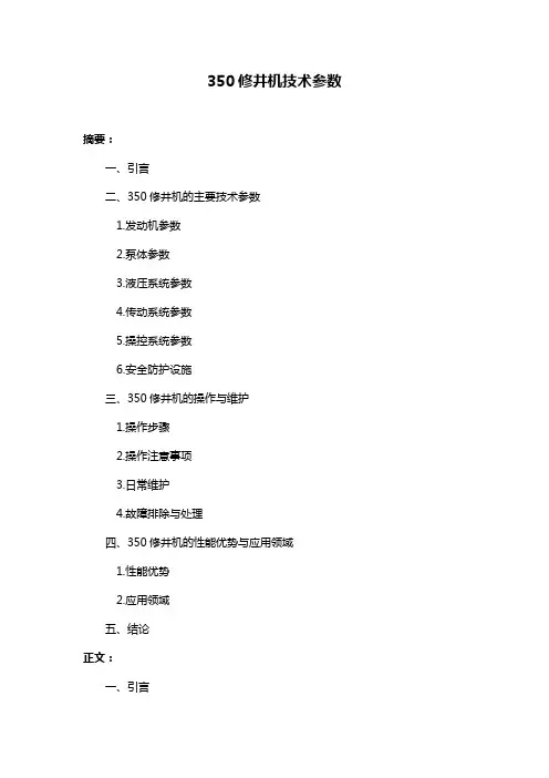 350修井机技术参数 3