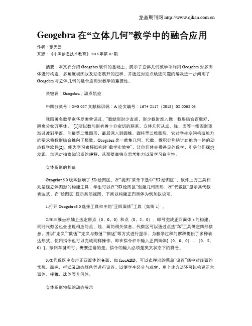 Geogebra在“立体几何”教学中的融合应用