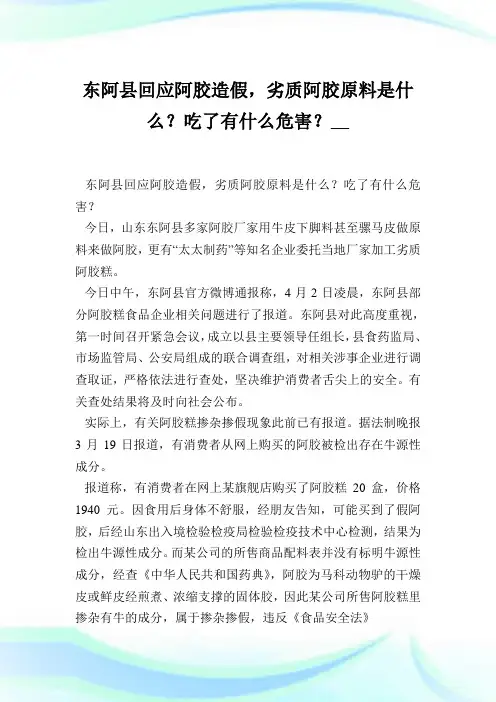 东阿县回应阿胶造假,劣质阿胶原料是什么？吃了有什么危害？.doc