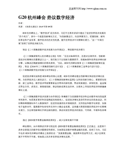G20杭州峰会 热议数字经济