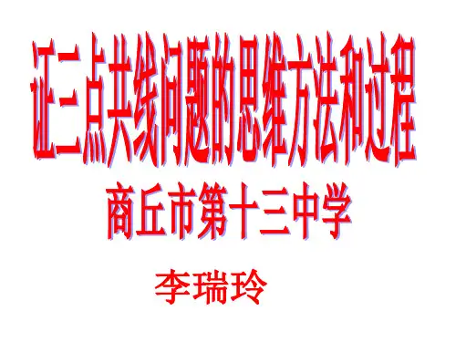 三点共线问题的思维方法与过程