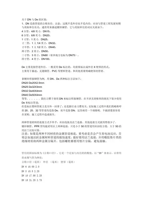 关于管径DN与De的区别