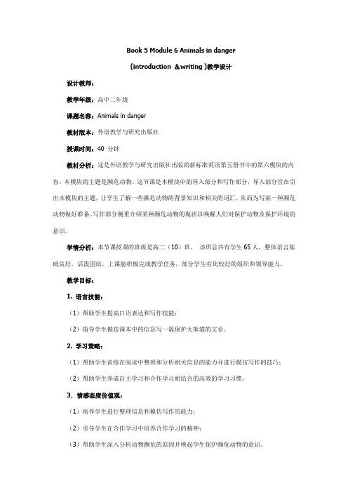外研版必修五Module6《AnimalsinDanger》word教案