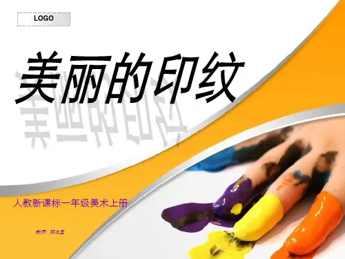 人教版一年级美术第六课《美丽的印纹》下载精品PPT课件