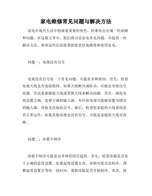 家电维修常见问题与解决方法