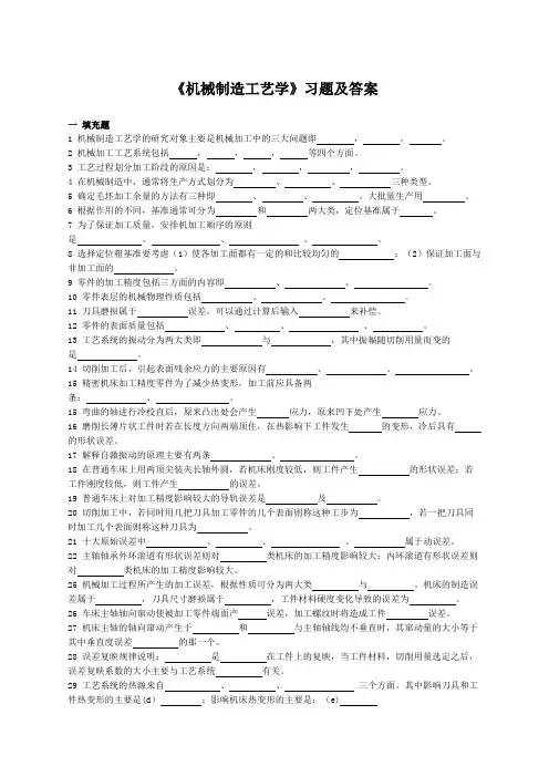 机械制造工艺学习题及答案填空选择