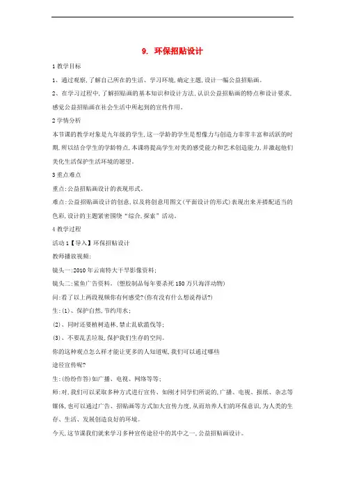九年级美术下册 9 环保招贴设计教学设计3 人美版