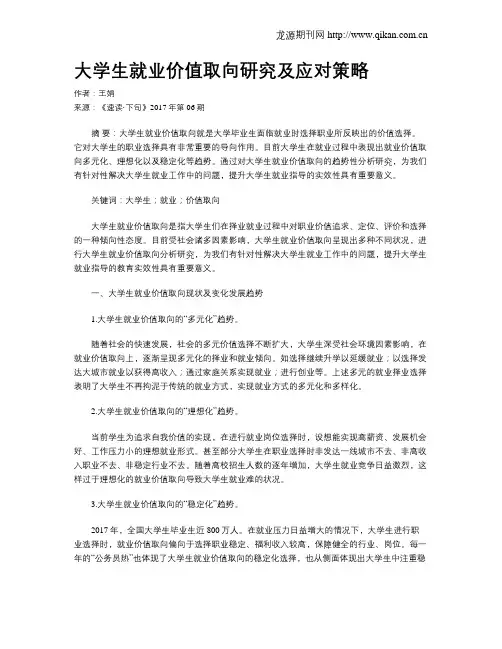 大学生就业价值取向研究及应对策略