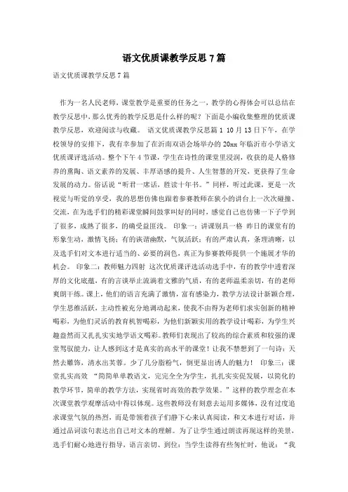 语文优质课教学反思7篇
