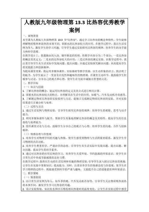 人教版九年级物理第13.3比热容优秀教学案例