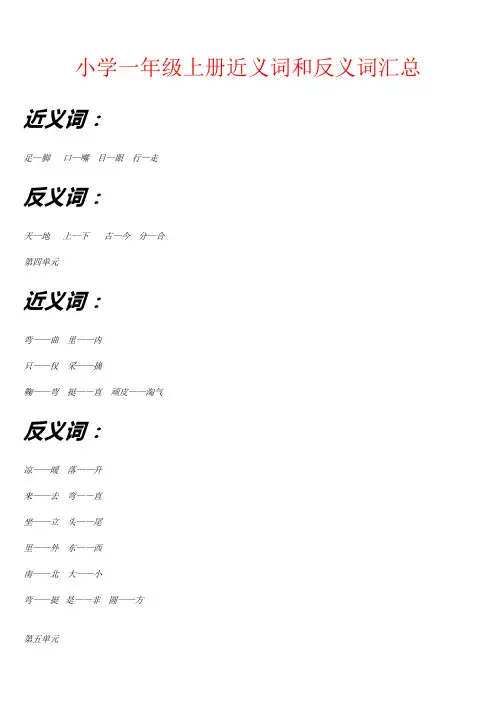 小学一年级上册近义词和反义词汇总(可下载)