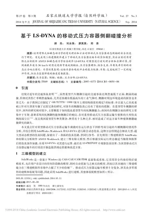 基于LS-DYNA 的移动式压力容器侧翻碰撞分析