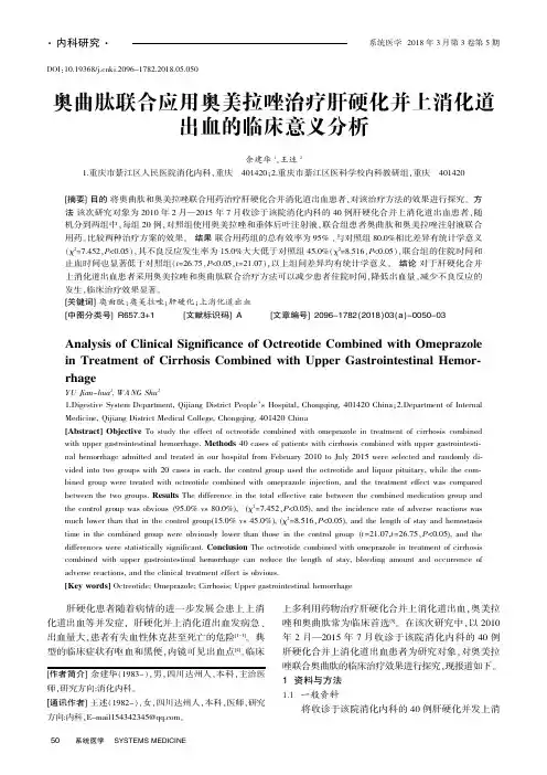 奥曲肽联合应用奥美拉唑治疗肝硬化并上消化道出血的临床意义分析