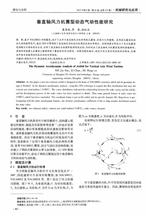 垂直轴风力机翼型动态气动性能研究