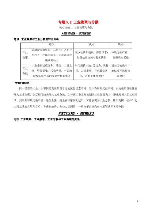 高考地理考前抓大分 专题5.2 工业集聚与分散