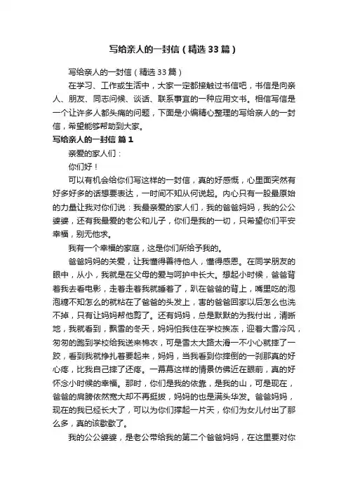 写给亲人的一封信（精选33篇）