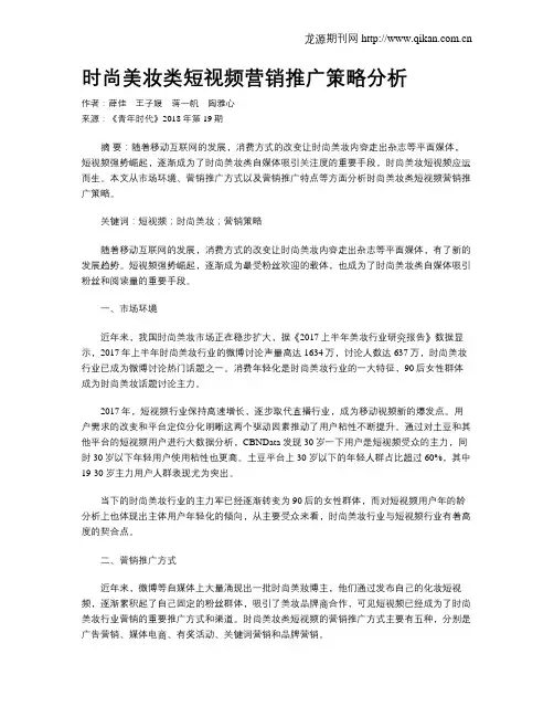 时尚美妆类短视频营销推广策略分析