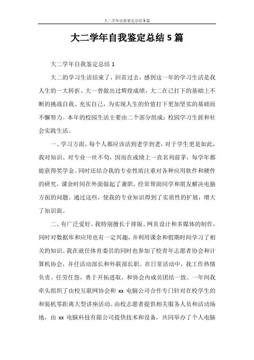 自我鉴定 大二学年自我鉴定总结5篇