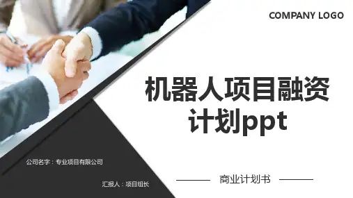 机器人项目融资计划ppt