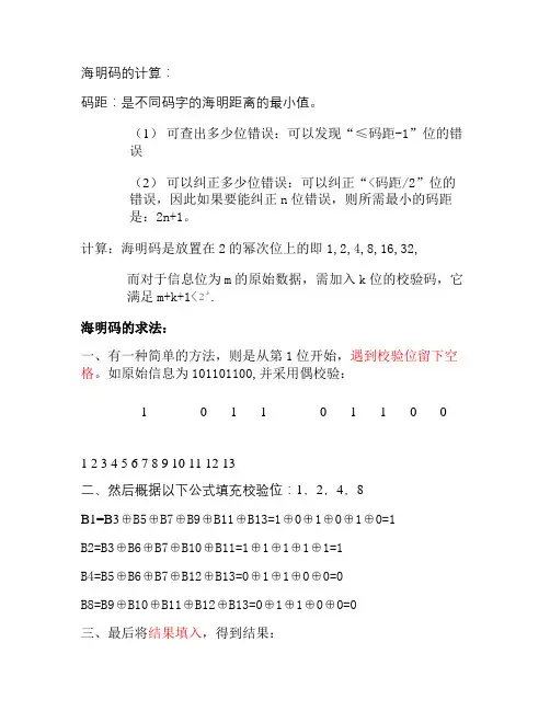 海明码的计算(精)